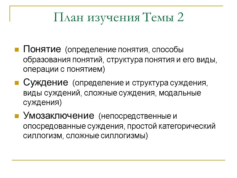 План изучения Темы 2 Понятие (определение понятия, способы образования понятий, структура понятия и его План изучения Темы 2 Понятие (определение понятия, способы образования понятий, структура понятия и его